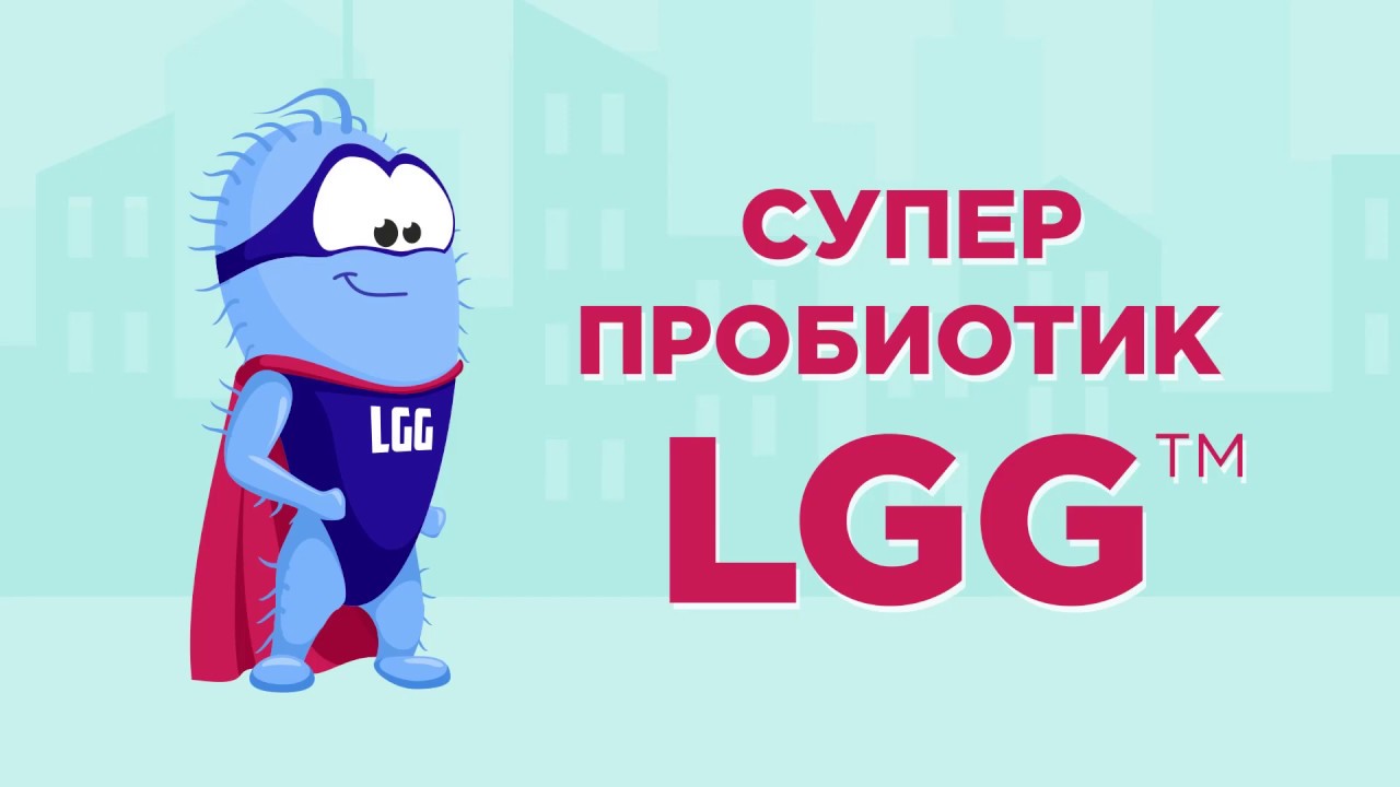 Пробиотик LGG - чем он хорош для детей и взрослых?
