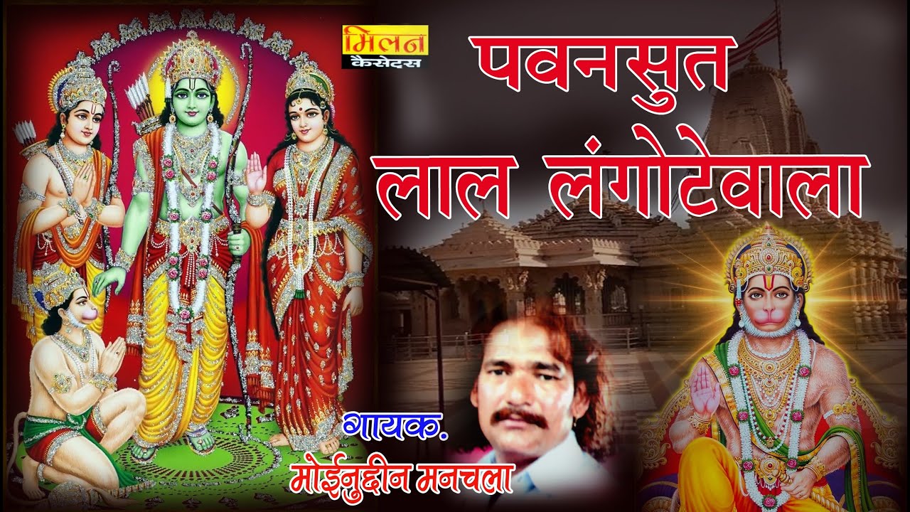 पवन सूत लाल लंगोटे वाला बालाजी की गाथा || मोइनुदीन मनचला Lal Langote Wala Balaji Bhajan || Milan
