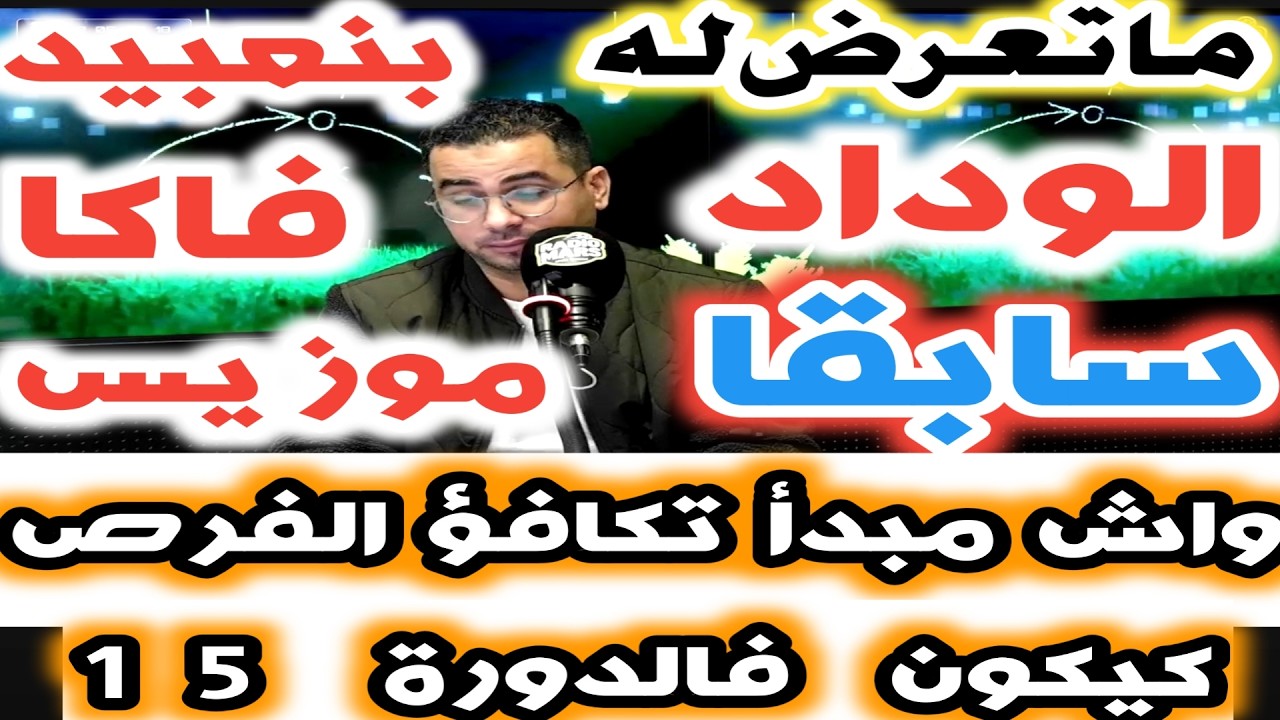 ماتعرض له الوداد سابقا في مشاركاته الافريقية غياب بنعبيد فاكا وموزيس واش مبدأ تكافؤ الفرص كيكون فالد