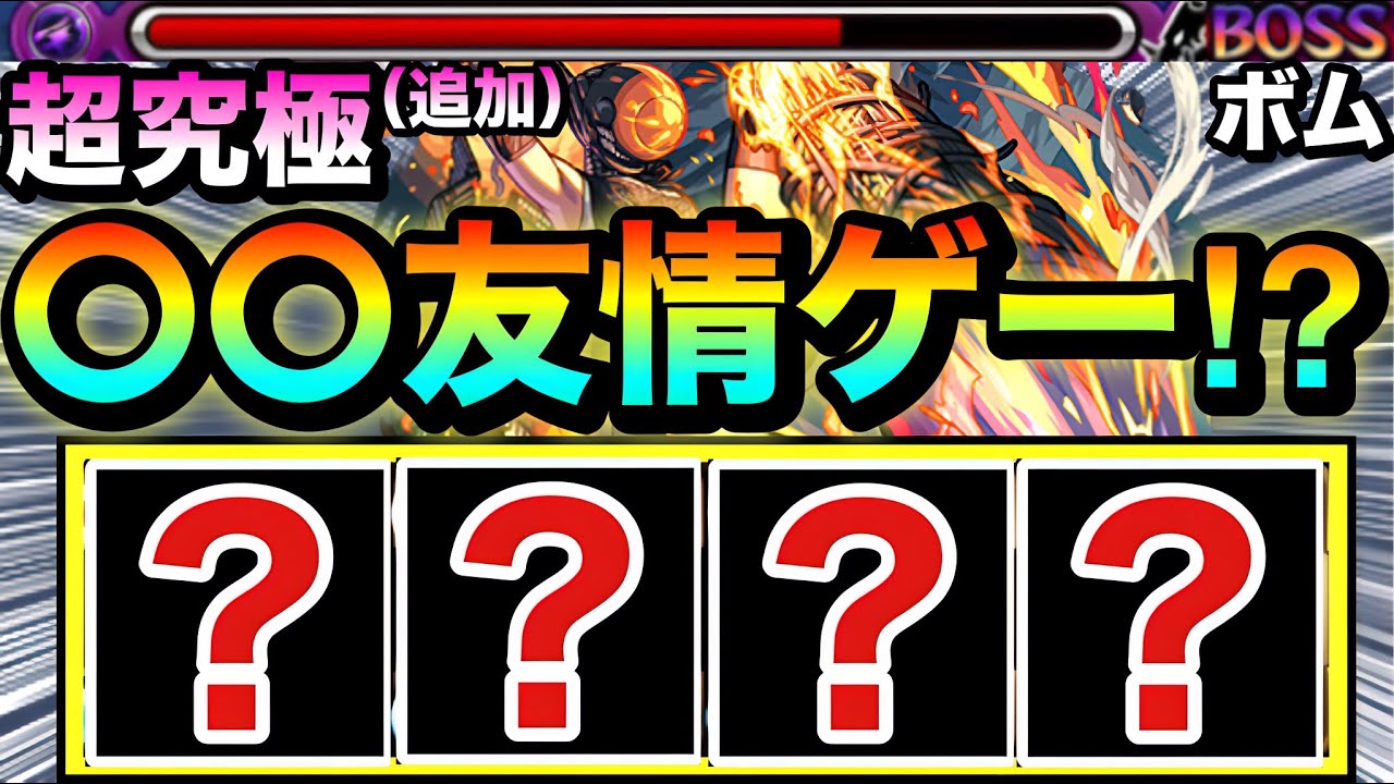 【モンスト】追加超究極を〇〇の&rdquo;友情ゲー&rdquo;で楽々攻略！？追加超究極『レゼ』でアイツが暴れちゃってたww
