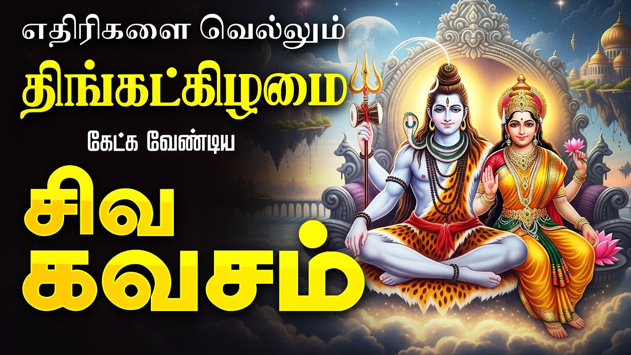 🔴 LIVE SONGS | திங்கட்கிழமை அன்று கேட்க வேண்டிய சிவன் கவசம் Powerful Tamil Shiva Devotional Song
