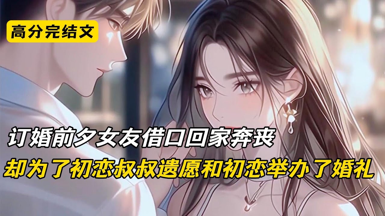 订婚前夕，女友失联。她给我发的最后一条信息，说是要回老家奔丧。她让我这段时间都不要再联系她了，等她回来之后再跟我订婚。结果，她却和她的男闺蜜订婚了#完结文 #短篇小说 #爽文