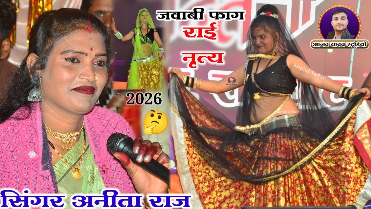 #अनीता_राज_बुंदेलखंडी_फाग_जवाबी_राई//सिंगर रावसिंह पाल//चटपटी फाग राजघाट मेला 2026