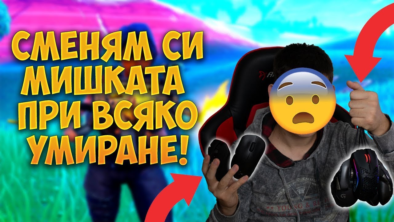 СМЕНЯМ СИ МИШКАТА ВСЕКИ ПЪТ КАТО УМРА! - Fortnite