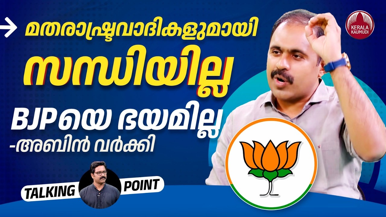 മതരാഷ്ട്രവാദികളുമായി സന്ധിയില്ല, BJPയെ ഭയമില്ല: അബിന്‍ വര്‍ക്കി | Congress | Abin Varkey | EP 686