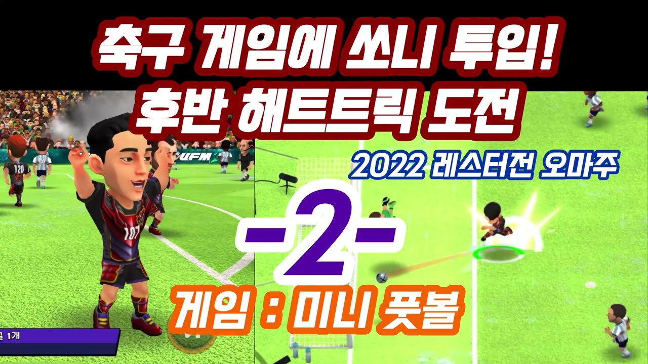 [2편] 후반전에 쏘니 투입하여 해트트릭하기 미션 ! 