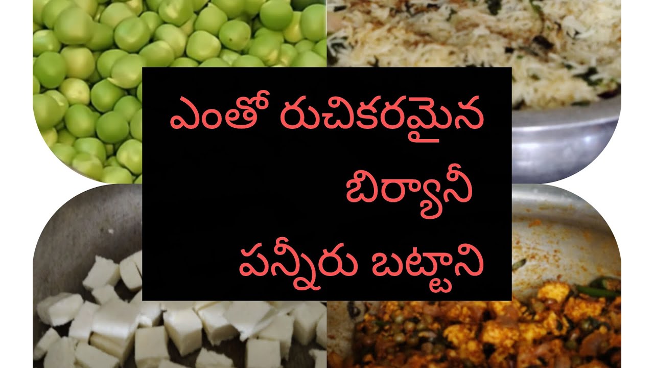 ఎంతో టేస్టీ అయిన పన్నీరు బటాని బిర్యాని#టేస్టీ టేస్టీ బిర్యానీ#పన్నీర్ 
