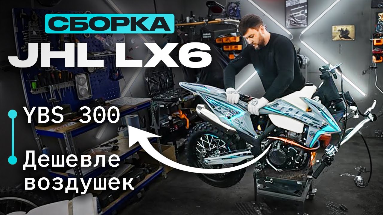 JHL LX6 YBS 300. Сборка к выезду на эндуро стадион.