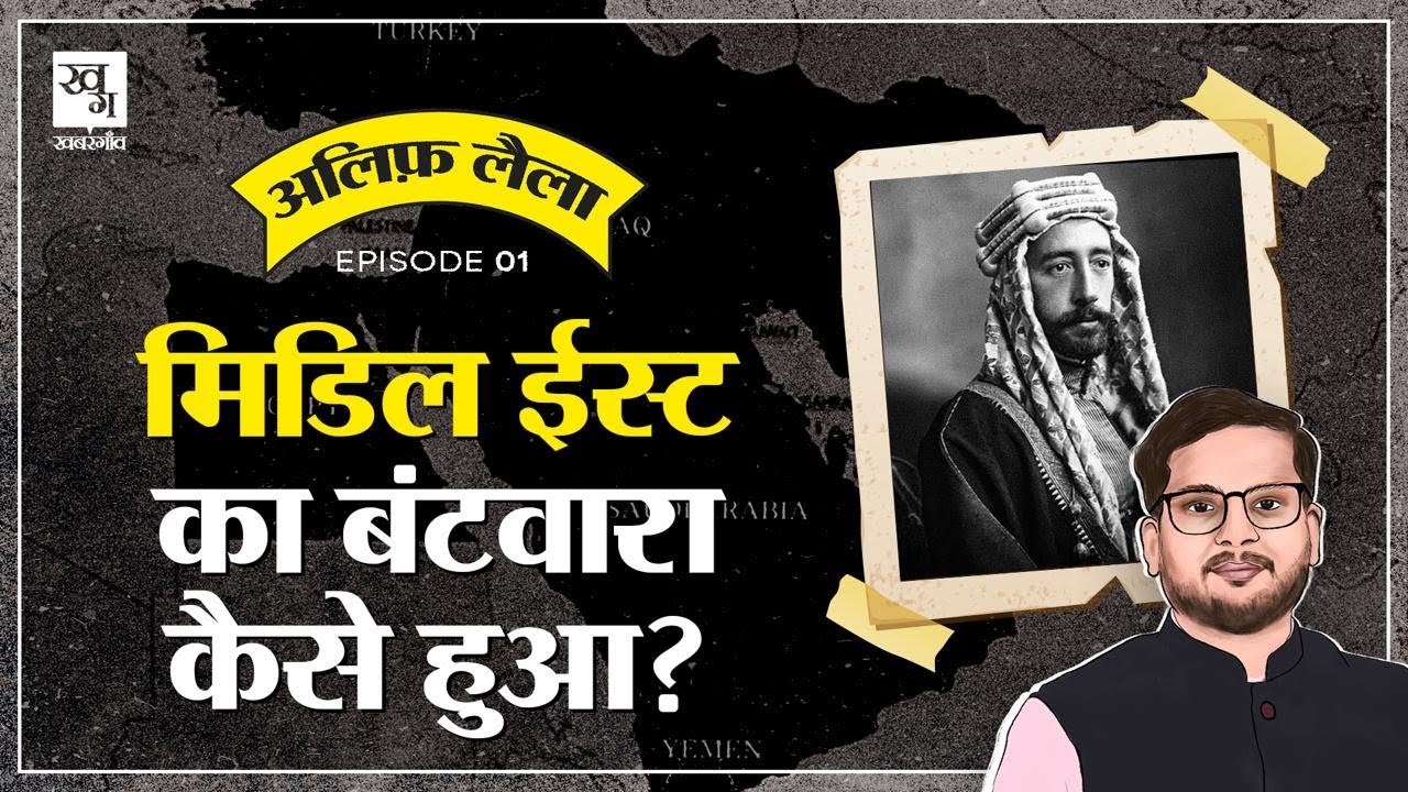 Hejaz Railway के कारण बंटे मुस्लिम देश? || Ottoman Empire | Middle East Partition | Alif Laila E1