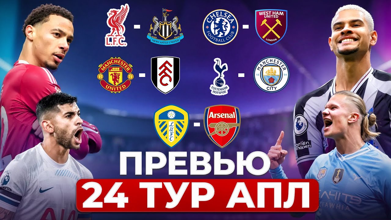 Арсенал - Лидс, Ливерпуль - Ньюкасл, Челси - Вест Хэм, МЮ  - Фулхэм l АПЛ Превью 24 тур