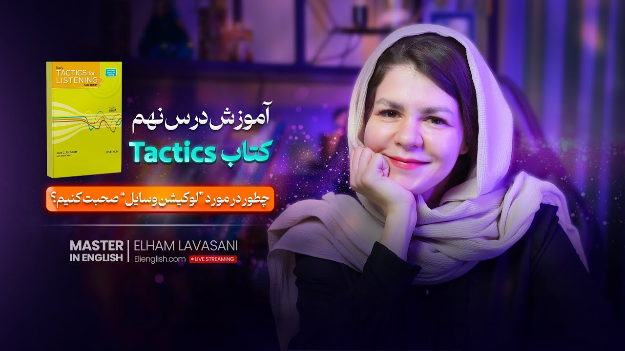 آموزش صحبت کردن در مورد لوکیشن وسایل در انگلیسی | آموزش درس نهم کتاب Tactics for listening basic