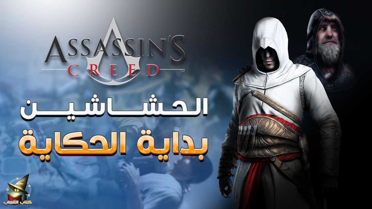 الطائر بن لا احد بداية قصة الحشاشين | Assassin's creed Story