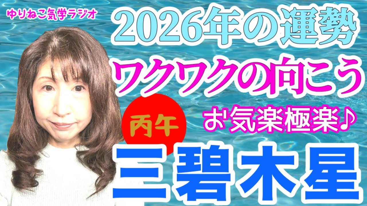三碧木星2026年の運勢『お気楽だけどもう感じてる、来るべき大変化の予祝の宴』＃占い＃開運＃九星気学