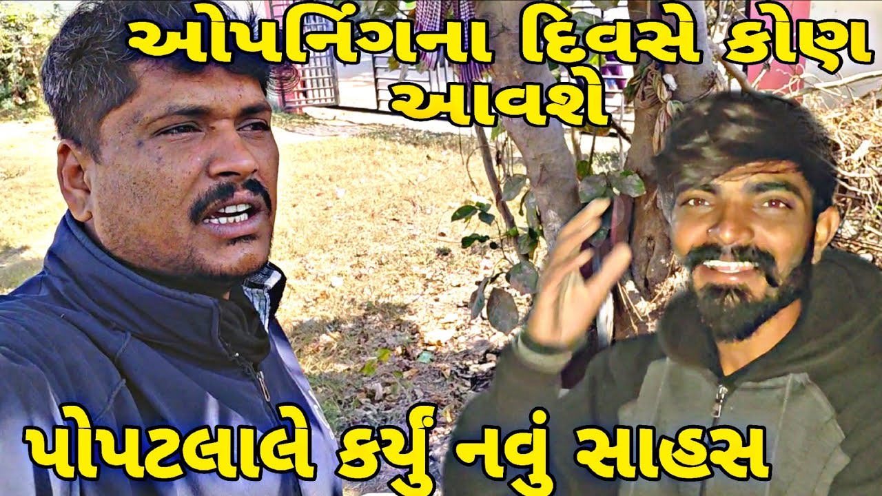 પોપટલાલે કર્યું ધંધા નું નવું સાહસ Gujarati video#vairalvideo #blogorvlog 