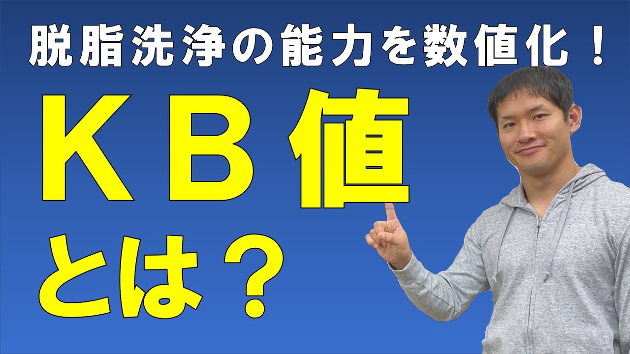 KB値（カウリブタノール値）とは？【脱脂洗浄力の指標KB値、実は当てにならない値、その理由は？】