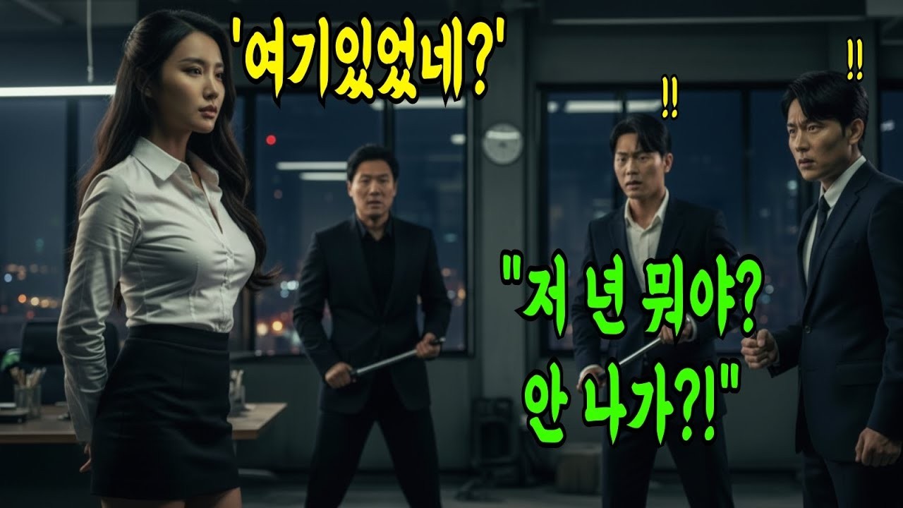 전국구 경상도 조폭들이 친구를 납치하자, 707 특임대 여대령 출신 인간병기 여군 UDT 특수부대의 건달에게 참교육 처참한 최후가 시작되는데