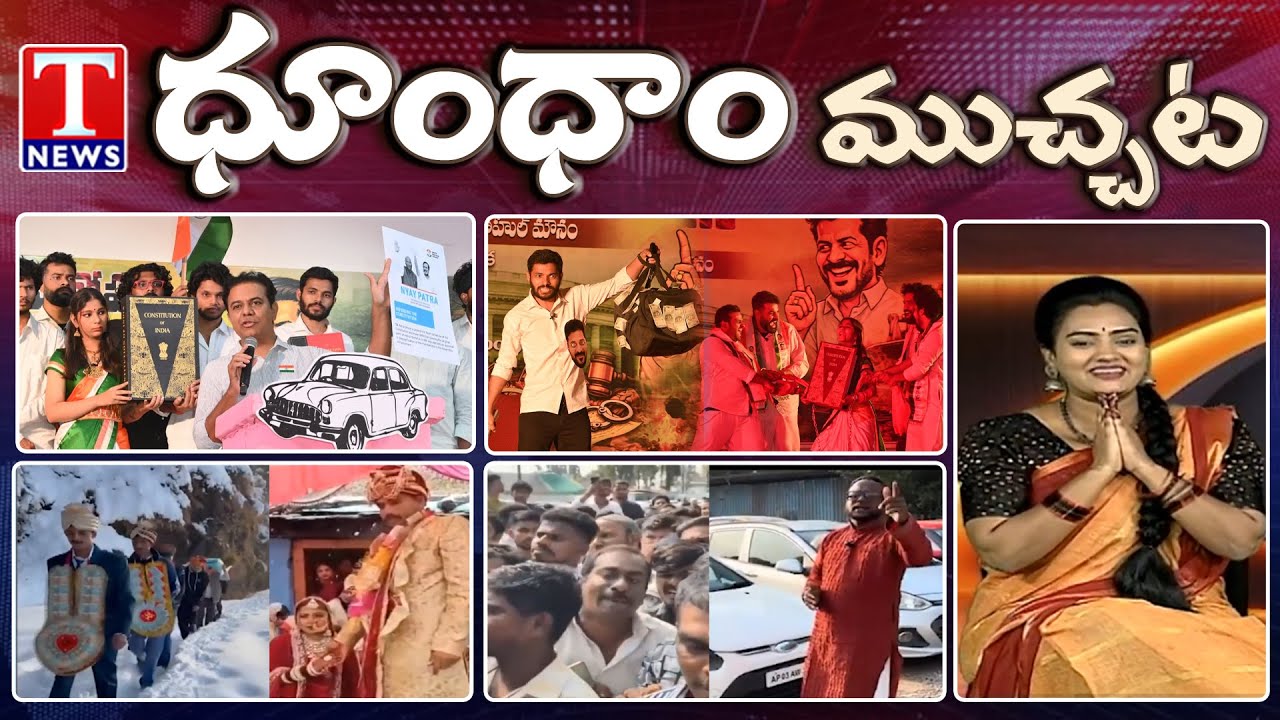 Revanth Reddy Missing In Davos Tour | Skit On Congress Govt | Snow Fall Wedding | Dhoom Dhaam