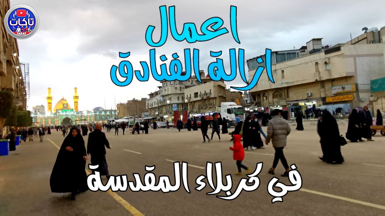 استمرار أعمال التوسعة بإزالة الفنادق في شارع العباس لغرض أنشاء صحن الساقي