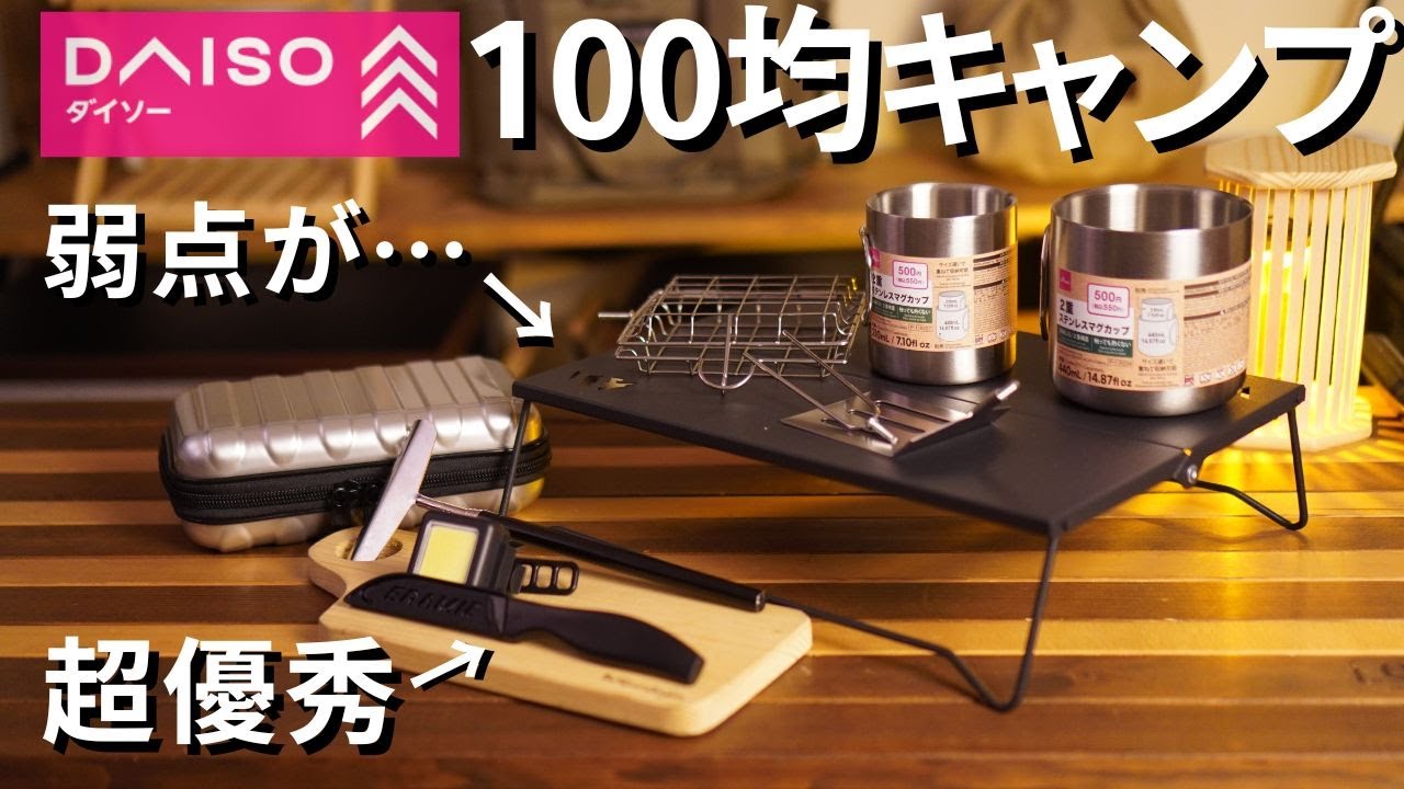 【見逃し厳禁】DAISO限定100均キャンプギア6選