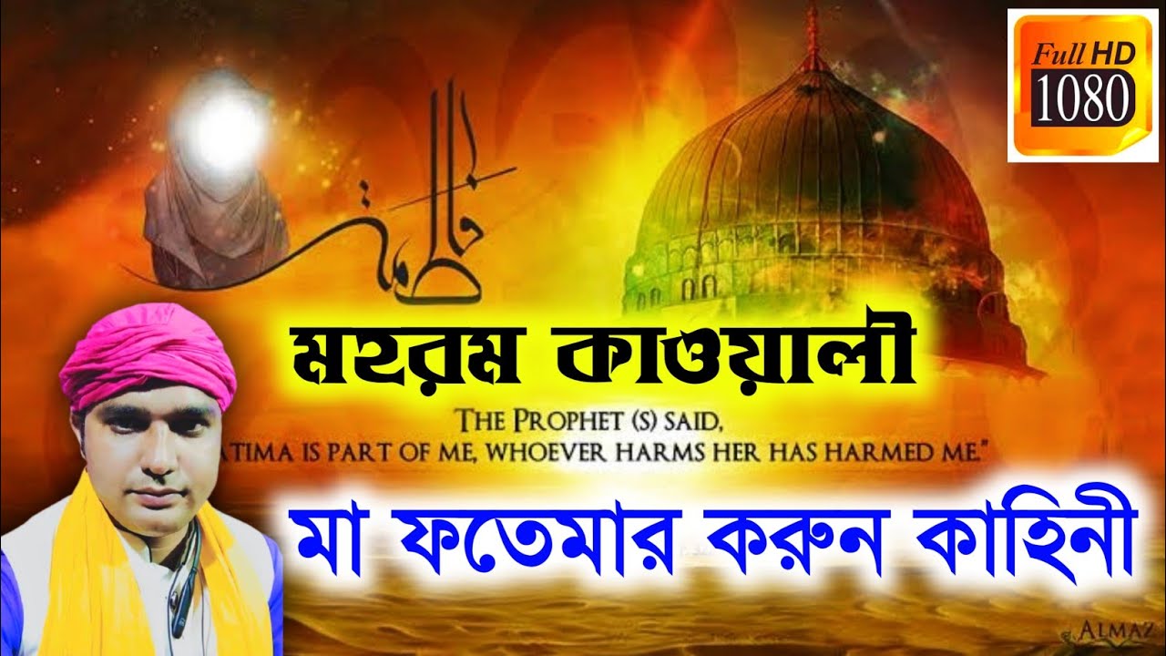 মা ফাতেমার দাফন || মুন্না আজাদ বাংলা ‌শহিদী কাওয়ালী || MUNNA AZAD BANGLA QAWALI