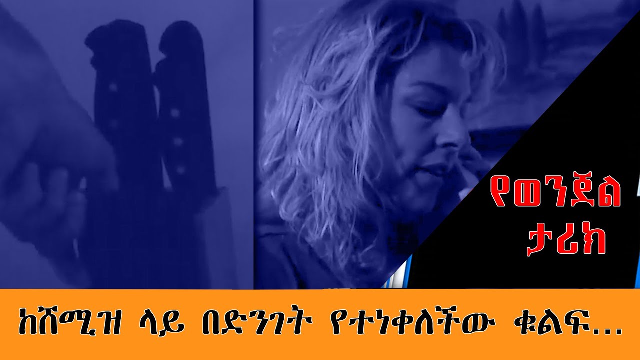 ከሸሚዝ ላይ በድንገት የተነቀለችው ቁልፍ
