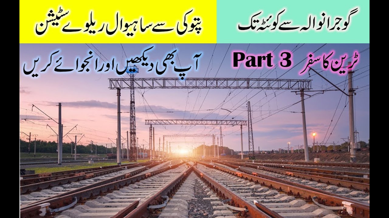Gujranwala to Quetta | Journey by train | Pattoki to Sahiwal railway station