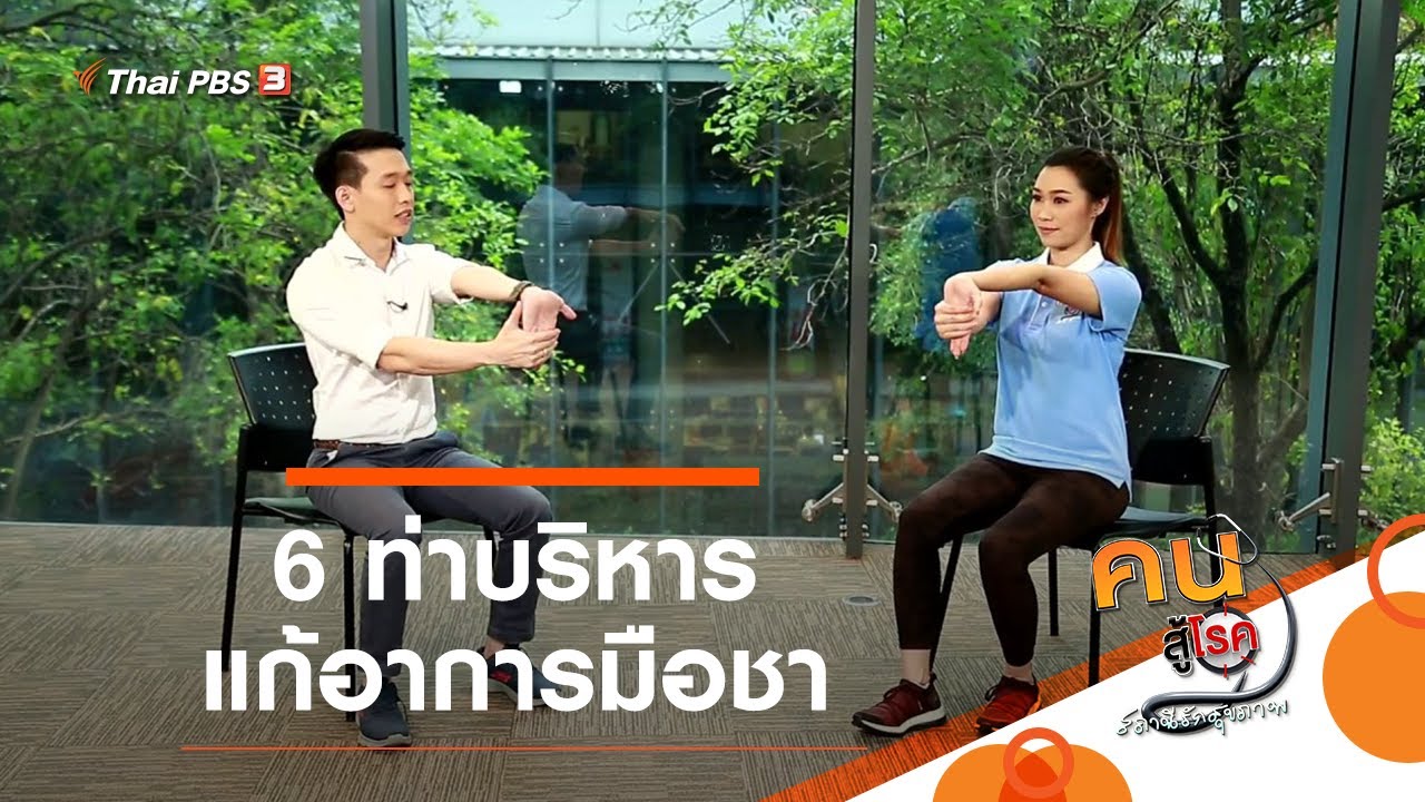 6 ท่าบริหารแก้อาการมือชา : ปรับก่อนป่วย