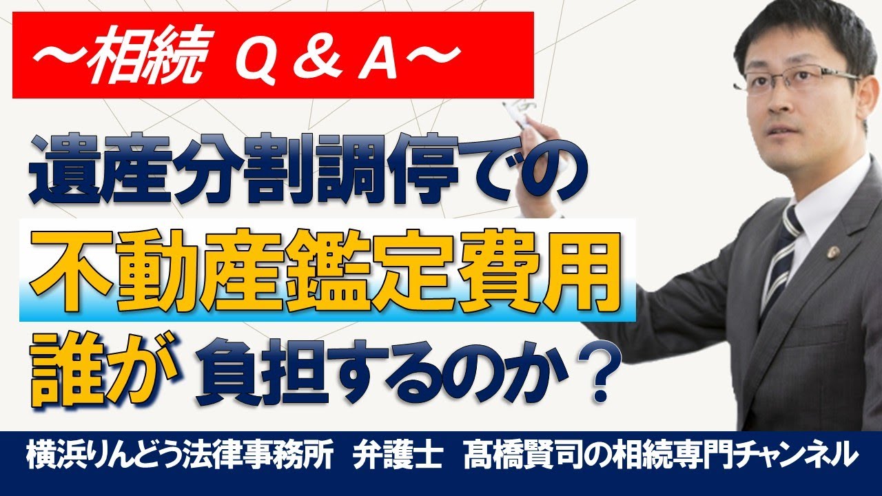 遺産分割調停時の不動産鑑定費用は誰が負担するのか＃弁護士高橋賢司の相続専門チャンネル＃遺産相続＃弁護士