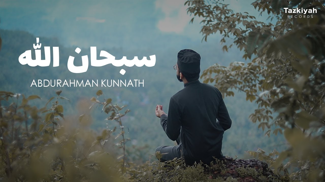 Abdurahman Kunnath - SubhanAllah | عبد الرحمن كُنّت - سبحان الله