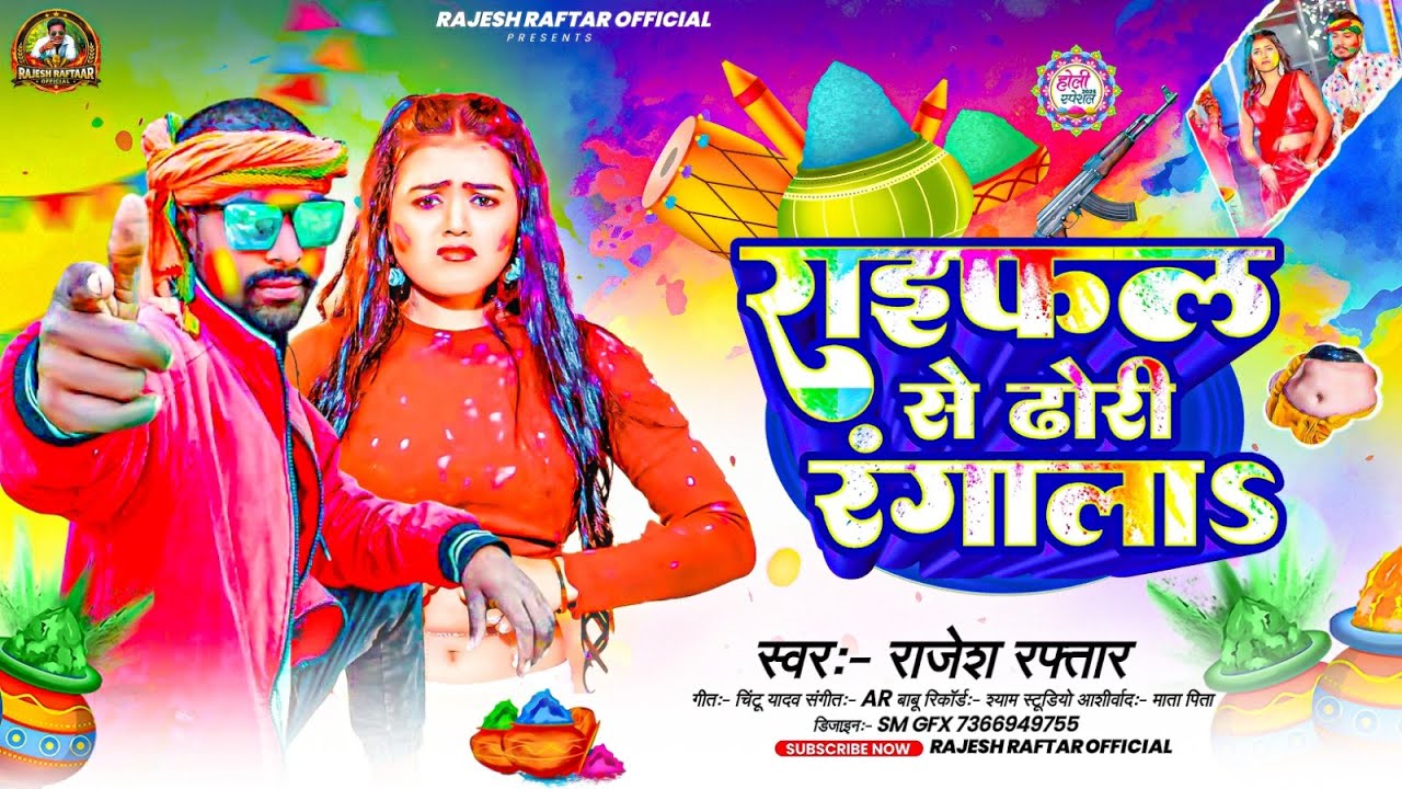 #audio -राइफल से ढोड़ी रंगालाS | #Rajesh Raftar | Rayfal Se Dhodhi Rangala | #bhojpuri Holi Song 2026