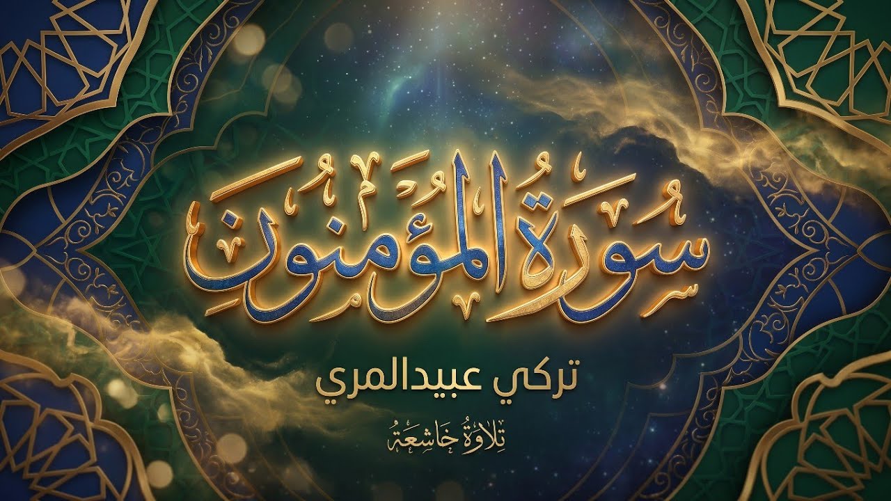 سورة المؤمنون | تركي عبيد المري | حفص عن عاصم