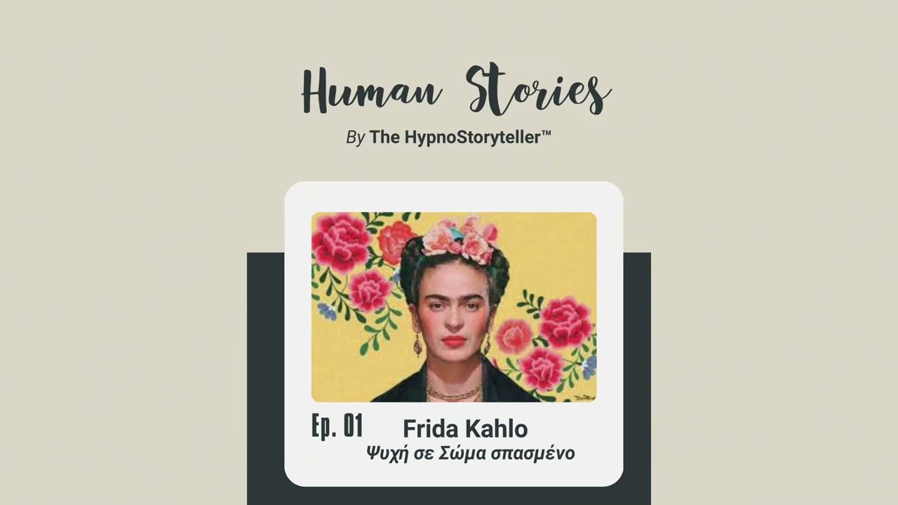 Frida Kahlo -Ψυχή σε σώμα σπασμένο