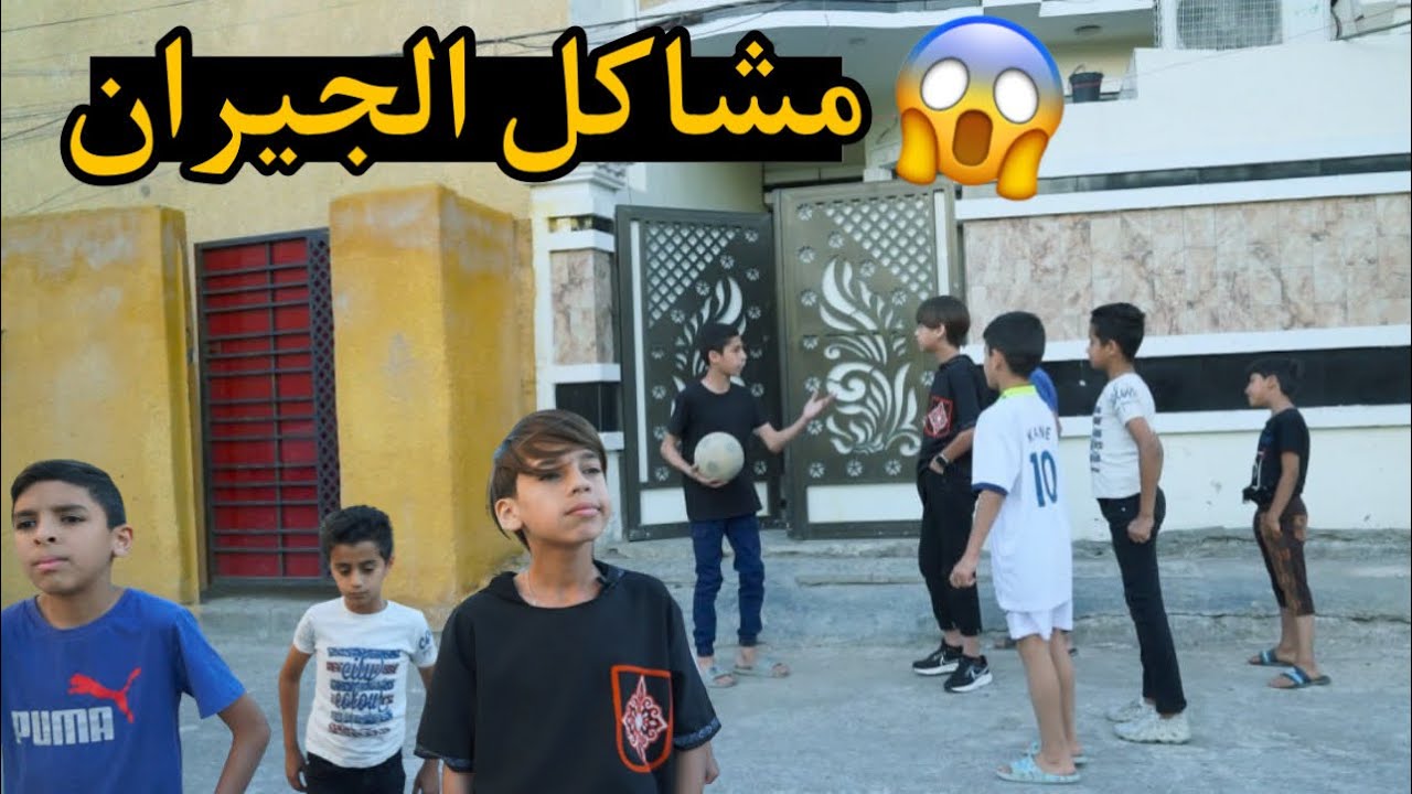 تحشيش مشكلة جهال الجيران باعو البيت | كرار الساعدي