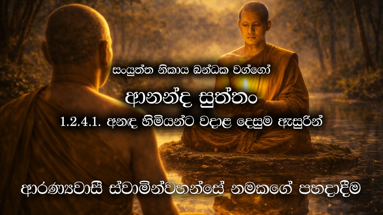 ආනන්ද සුත්තං (Ananda Sutta) | අනඳ හිමියන්ට වදාළ දෙසුම ඇසුරින් | Yoniso Manasikaraya