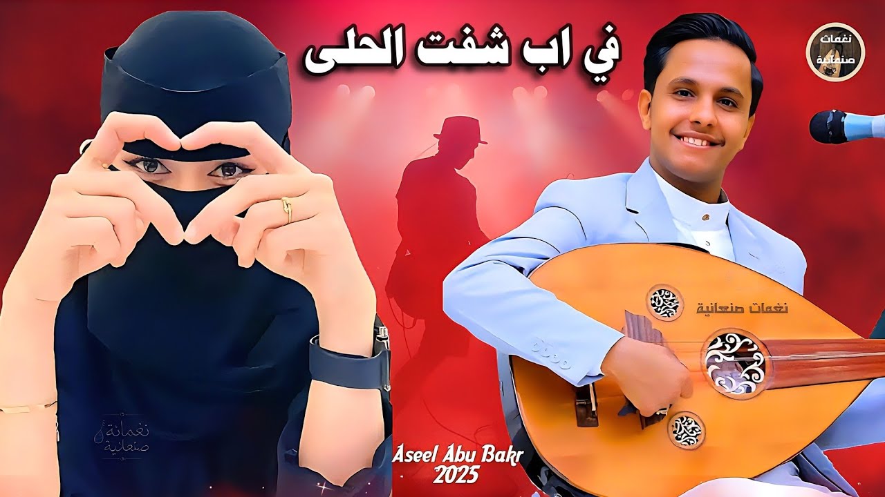 اصيل ابو بكر جديد 2025 - في اب شفت الحلى🎶 | جلسة جننت كل الشباب | اغاني يمنيه طرب 