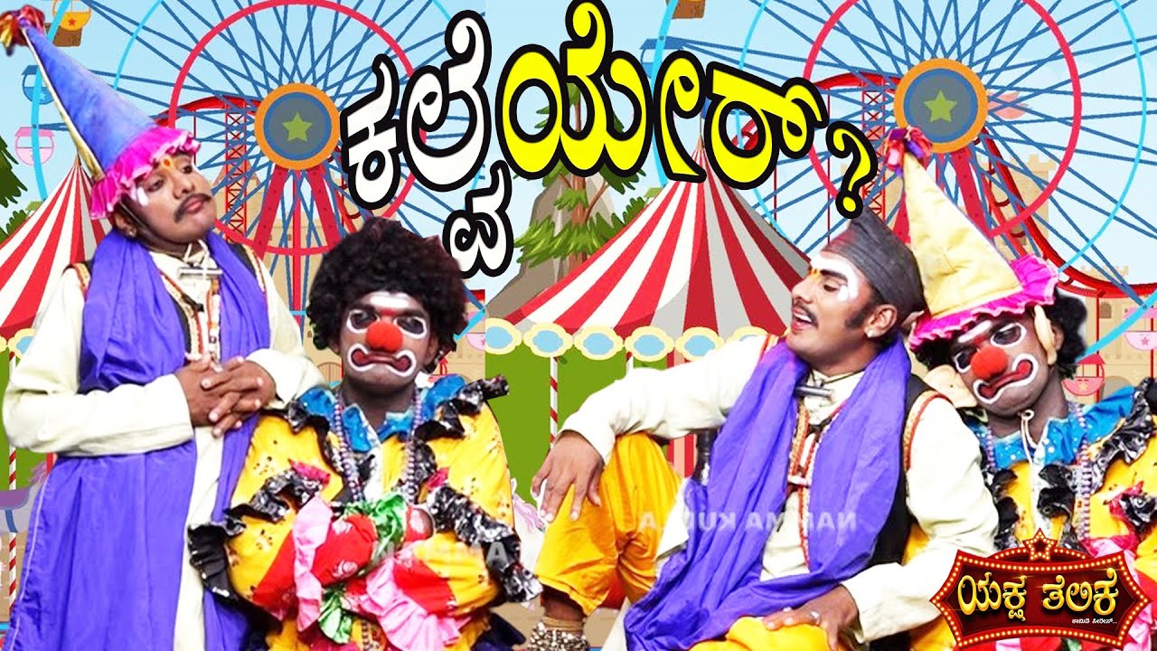 ಕಲ್ವೆ ಯೇರ್?? Kalve Yer..Yaksha Thelike Full Episode