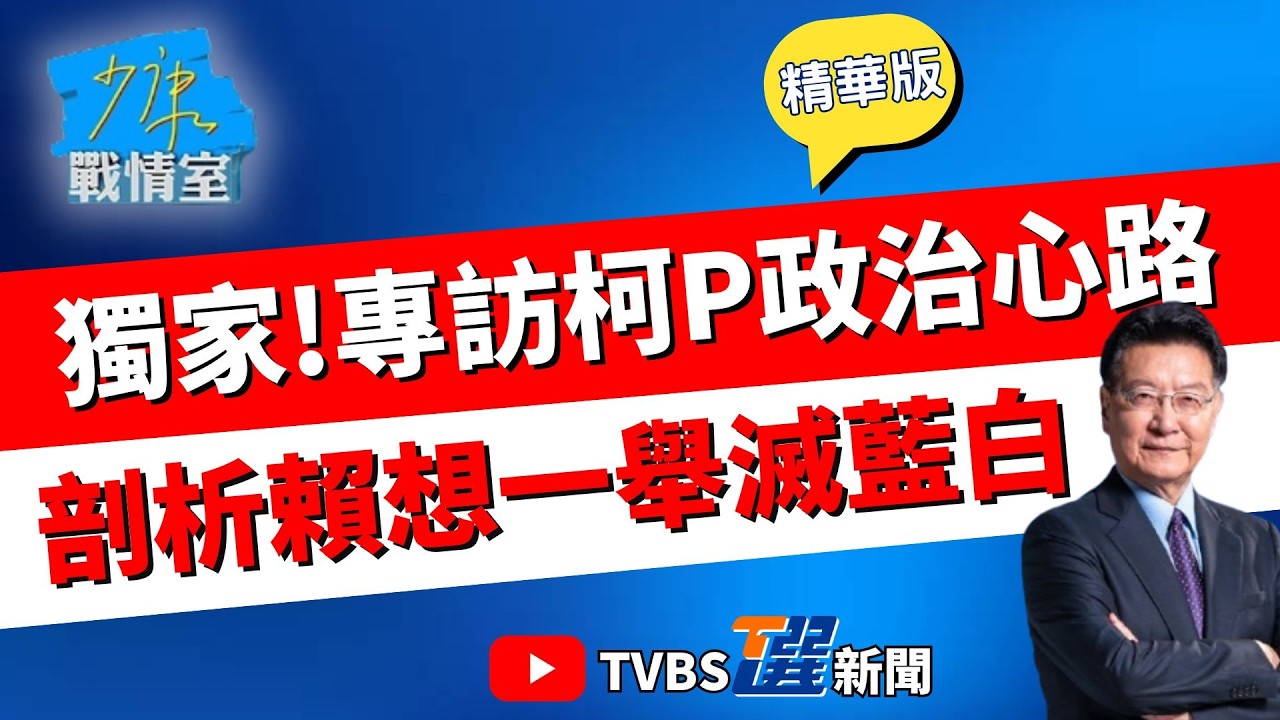 【少康戰情室精華版】無法預測宣判結果! 柯文哲: 別低估民進黨無恥程度 賴清德有找過民眾黨合作? 柯: 他有希特勒野心但沒有希特勒能力#楊永明 #林亮君 #柯志恩 #陳偉杰