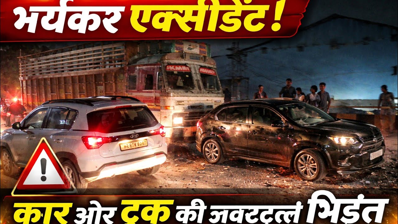 भयंकर एक्सीडेंट! 🚨 ट्रक और कार की जबरदस्त टक्कर | Live Accident Scene | Road Accident Video