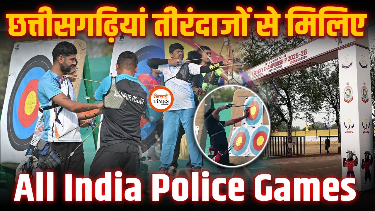Bhilai में All India Police Archery C’ship | Olympian समेत देश की 30 Teams | Sports से मिलती है Job?