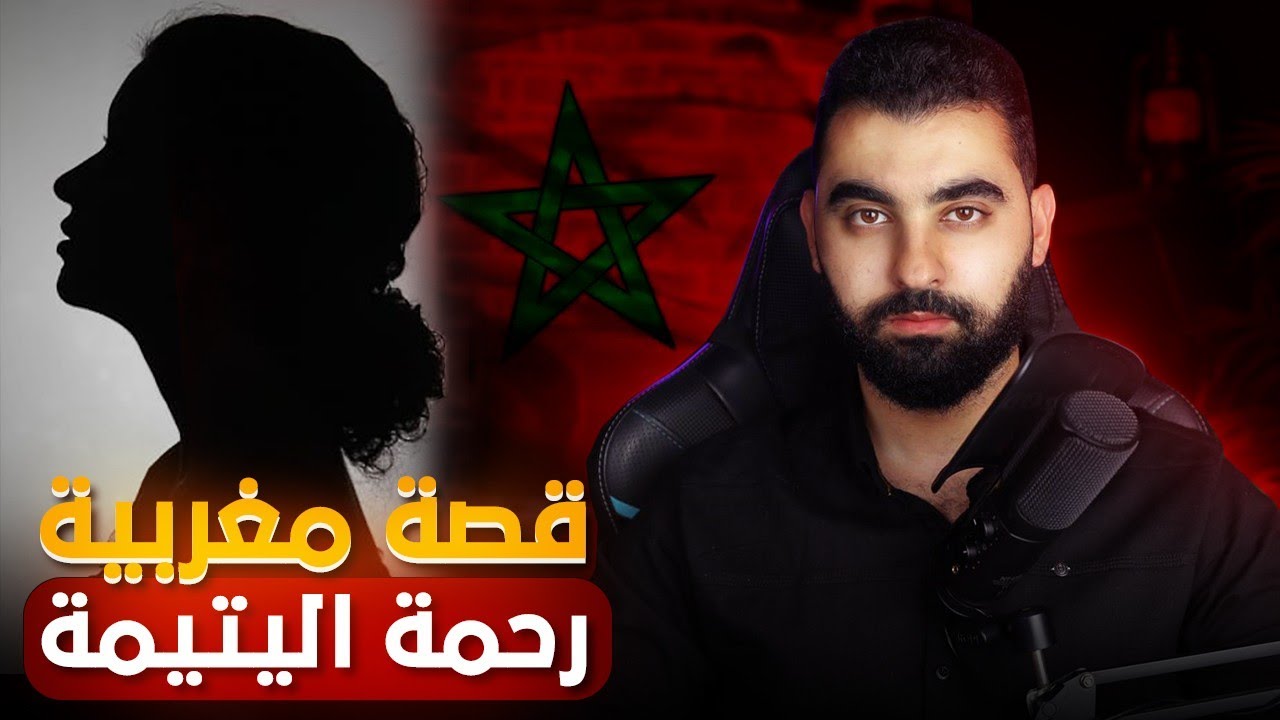 قصة مغربية حقيقية 🇲🇦 | رحمة اليتيمة