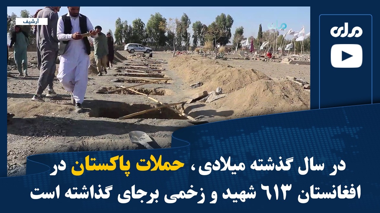 در سال گذشته میلادی، حملات پاکستان در افغانستان ۶۱۳ شهید و زخمی برجای گذاشته است