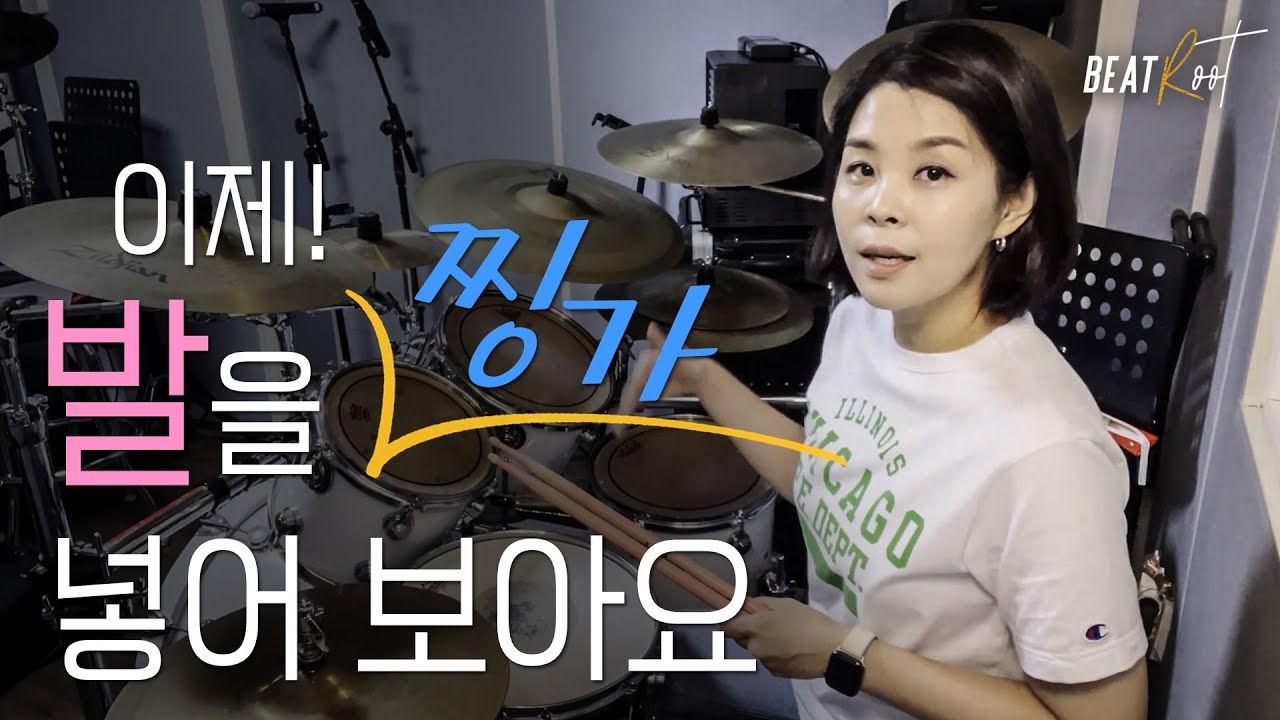 [드럼레슨] 이제! 발을 찡가 넣어 보아요! 손과 발의 컴비네이션