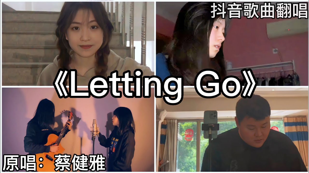 ［抖音翻唱］ -《Letting Go》『I'm letting go 我终于舍得为你放开手 因为爱你爱到我心痛』蔡健雅