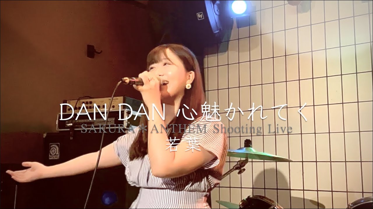 【 LIVE動画 】若葉『DANDAN心魅かれてく/ZARD』歌ってみた