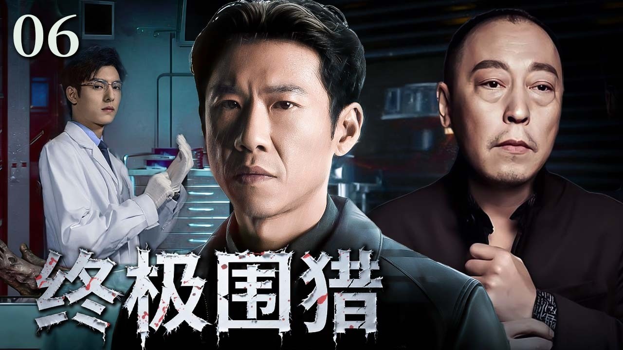 终极围猎 06｜沙漠中男子亡命奔逃，便衣警察全力追捕，袭警抢枪的真凶终于显露踪迹！ #王骁 #倪大红