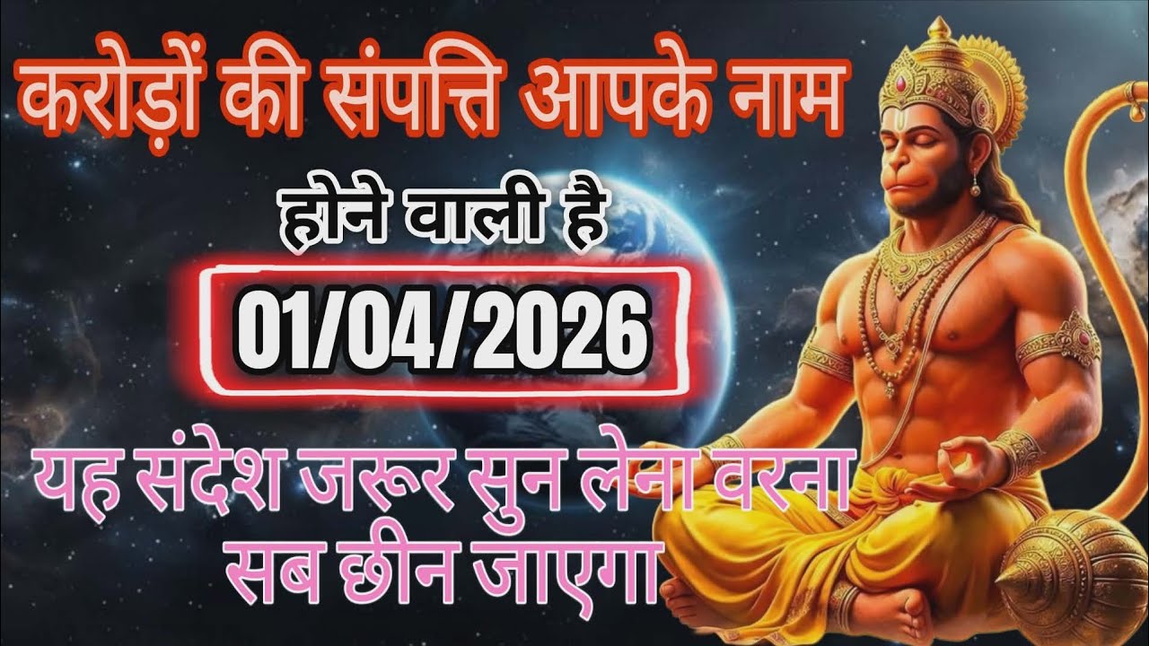 🔴✅ 1 April 2026 ka Hanuman Ji ka message || TodayHanuman sandesh || universe message