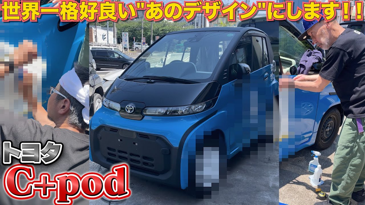 【トヨタ C+pod】世界一格好良いC+pod目指してステッカー貼りに挑戦