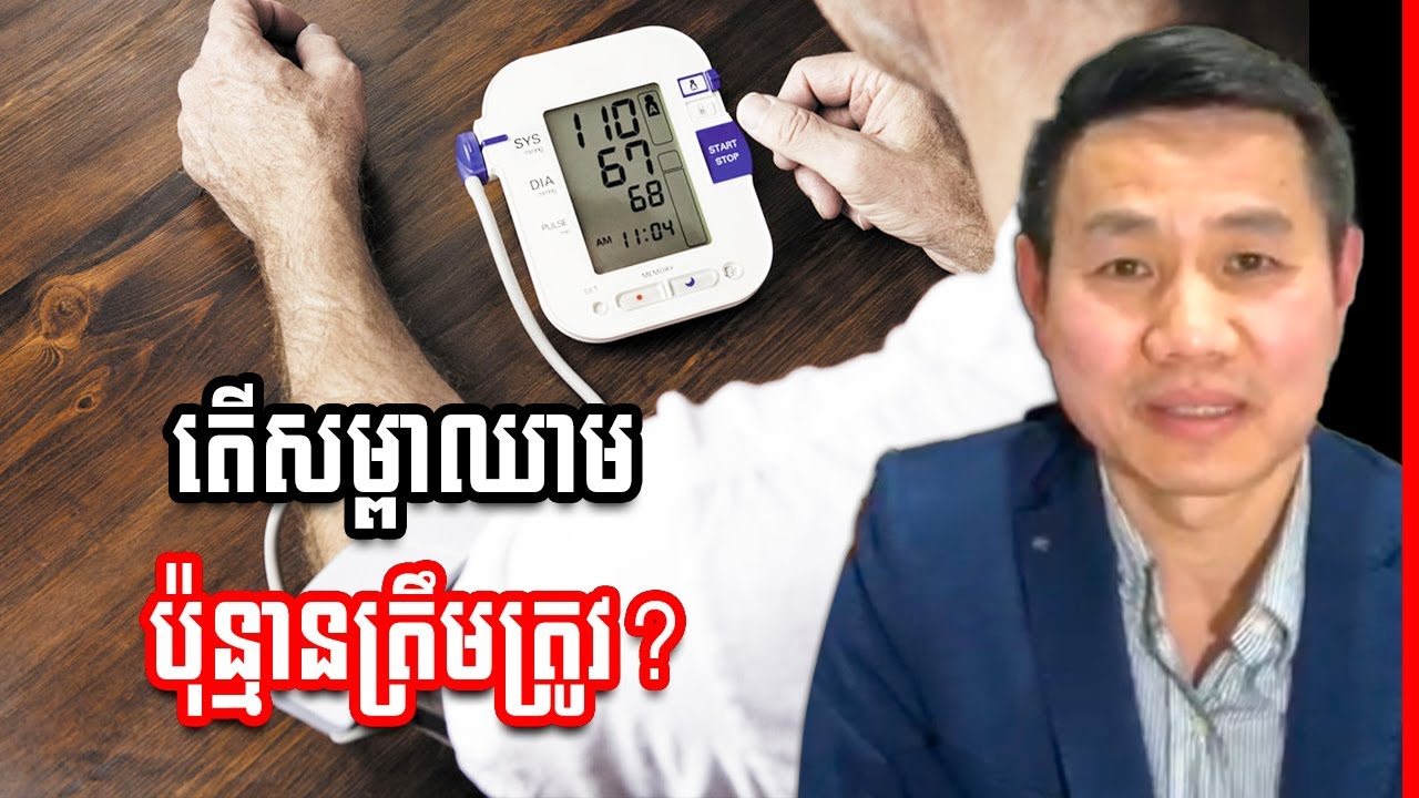 តើសំគាល់យ៉ាងម៉េចថា សម្ពាធឈាម យើងត្រឹមត្រូវ?