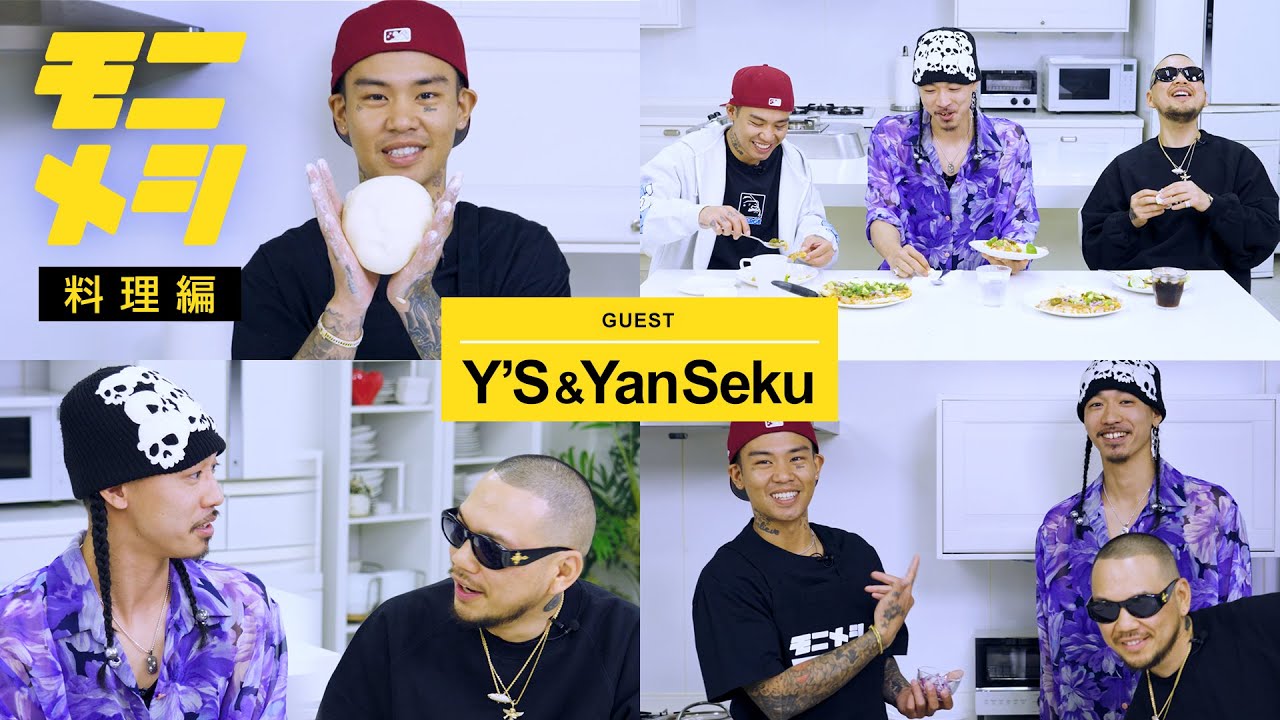 モニメシ #19 (料理編)【GUEST : Y'S & YanSeku】