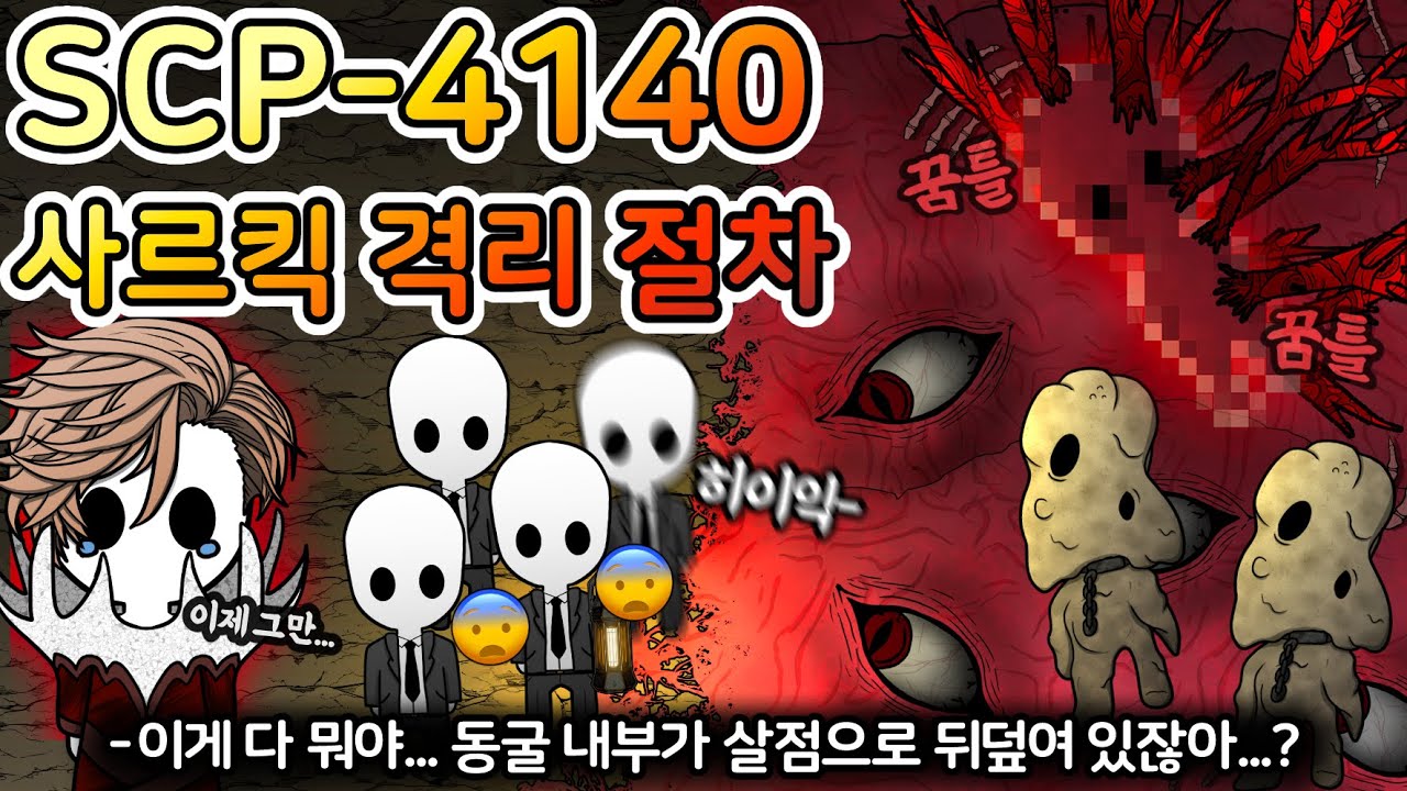 끔찍한 사르킥 주술사가 만들어낸 잔혹한 살점 동굴의 비밀 [SCP-4140]